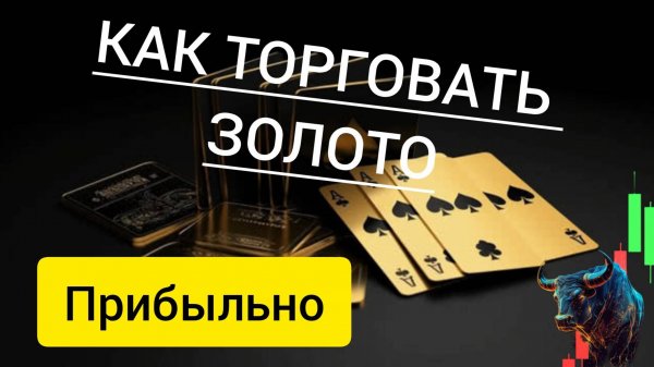 Как торговать Золото? Forex стратегия