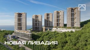 Обзор ЖК «Новая Ливадия» — премиальная новостройка в Ялте // Купить квартиру в Крыму