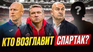 Кто возглавит Спартак? | Почему Матч ТВ показывает только Зенит?