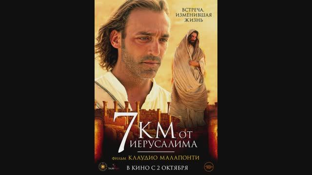 7 Километров от Иерусалима смотреть онлайн