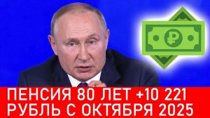 ПЕНСИЯ 80 ЛЕТ почти +11 000 РУБЛЕЙ С ОКТЯБРЯ 2025! Автоматическое повышение пенсии