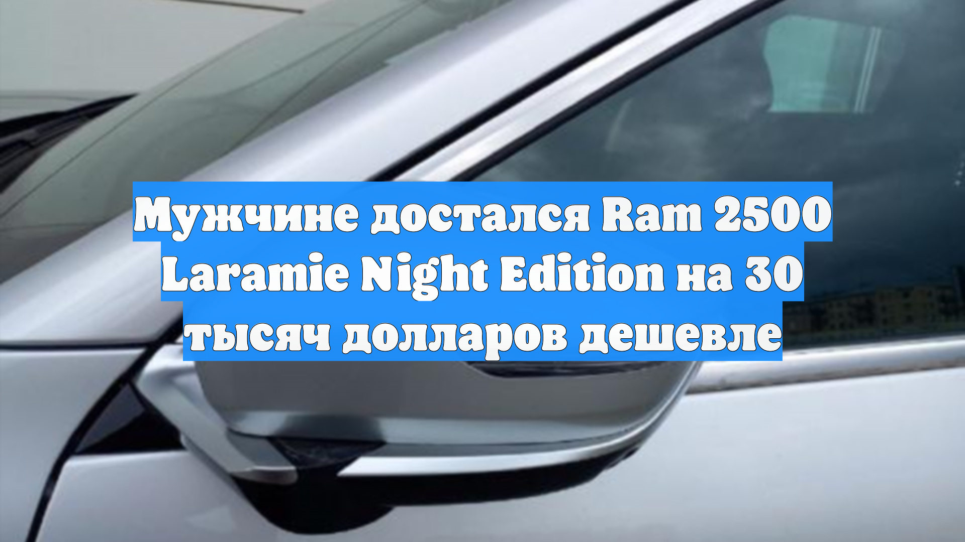 Мужчине достался Ram 2500 Laramie Night Edition на 30 тысяч долларов дешевле