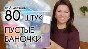 Что я заказываю снова и снова? Орифлэйм или другие бренды: выводы после 80 пустых баночек