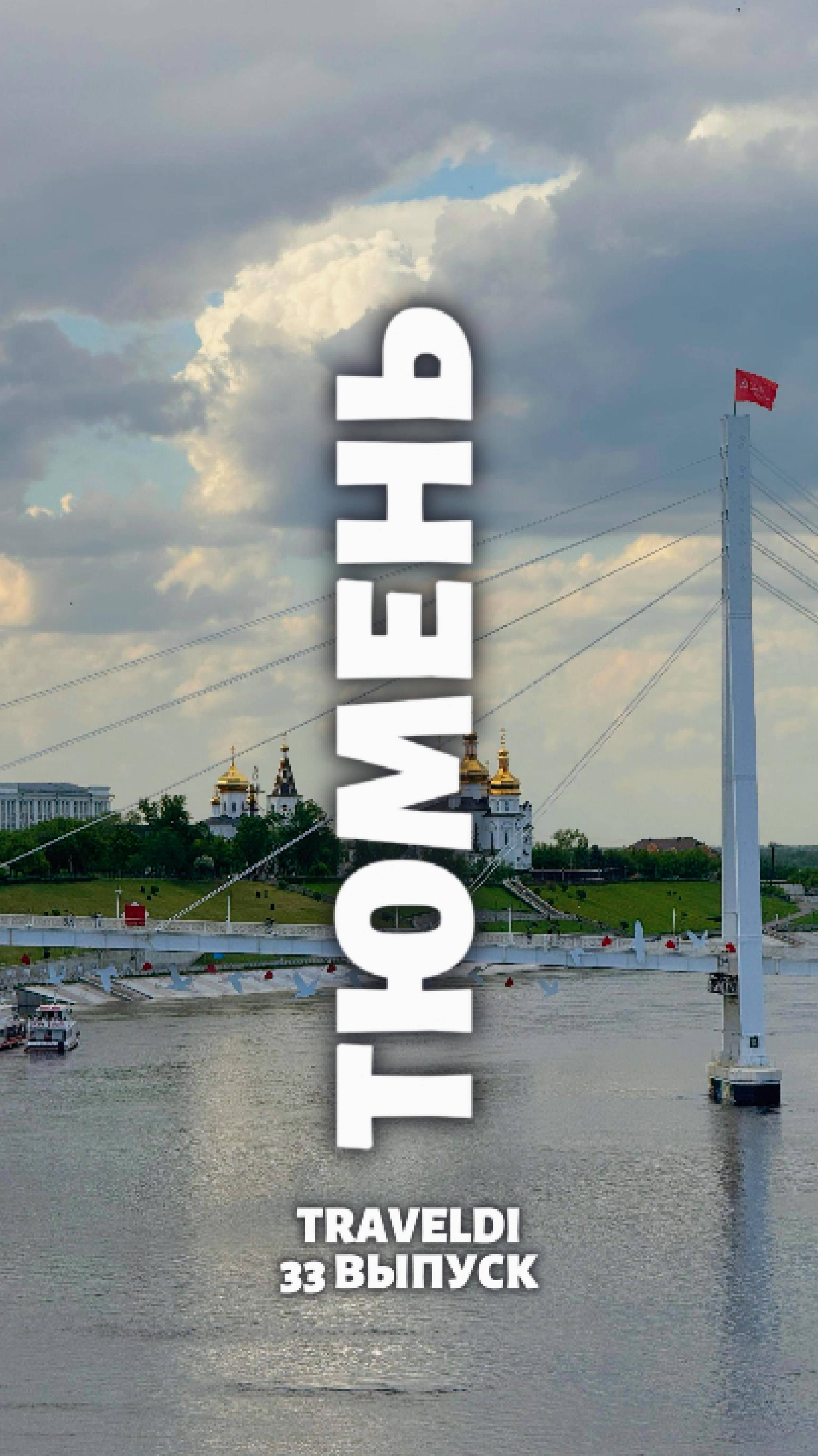 Отзыв о Тюмени!