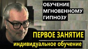 Где надёжно научиться мгновенному гипнозу? Первое занятие