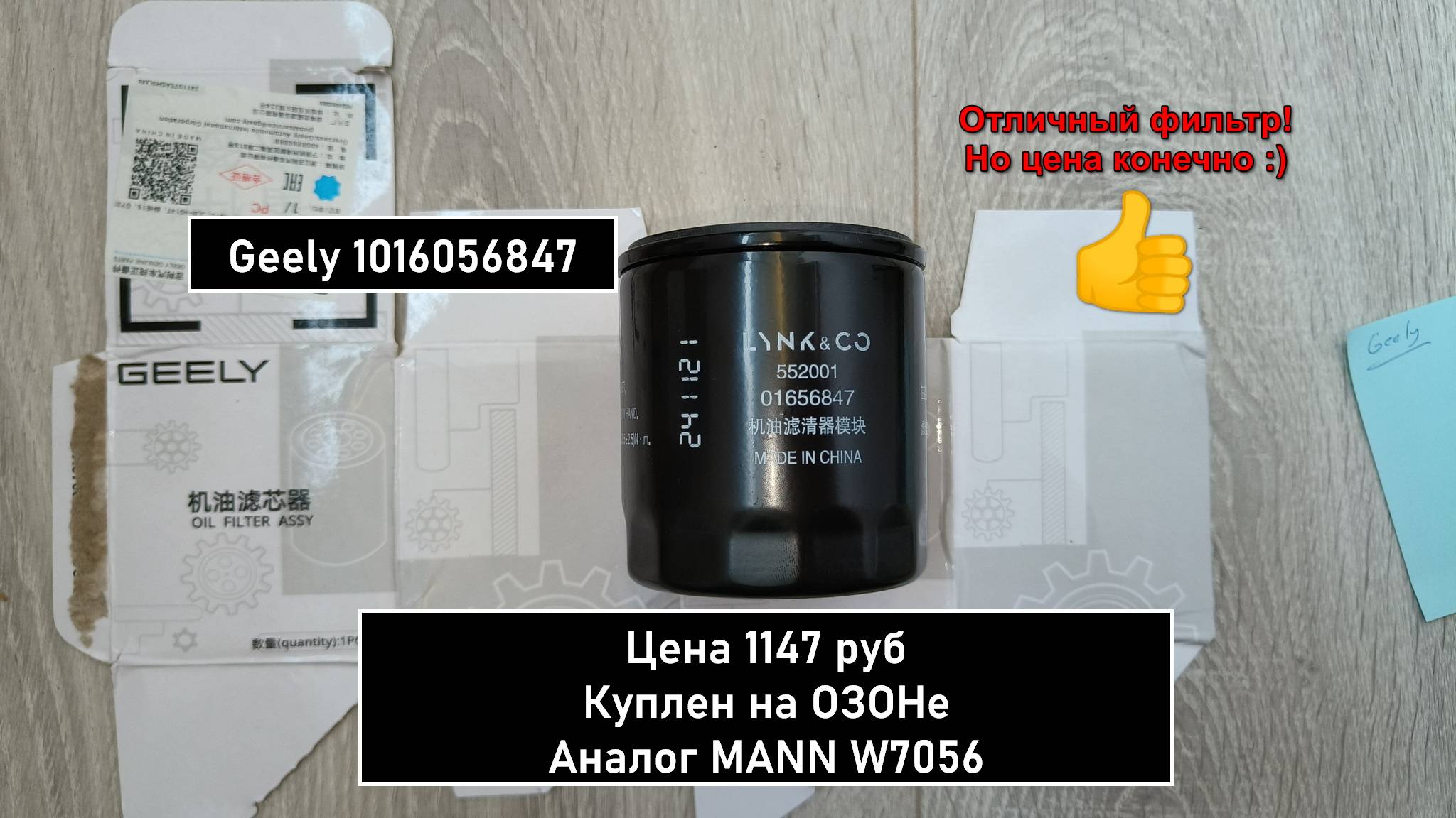 Распил масляного фильтра Geely 1016056847. Аналог MANN W7056 смотреть онлайн
