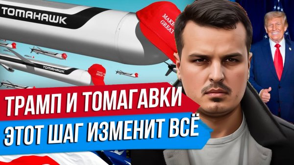 ТОМАГАВКИ ДЛЯ УКРАИНЫ. ПОЙДЕТ ЛИ НА ЭТО ТРАМП И КАКИЕ БУДУТ ПОСЛЕДСТВИЯ?