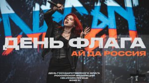 HELVEGEN - Ай да Россия (Липецк, День флага 2025) LIVE