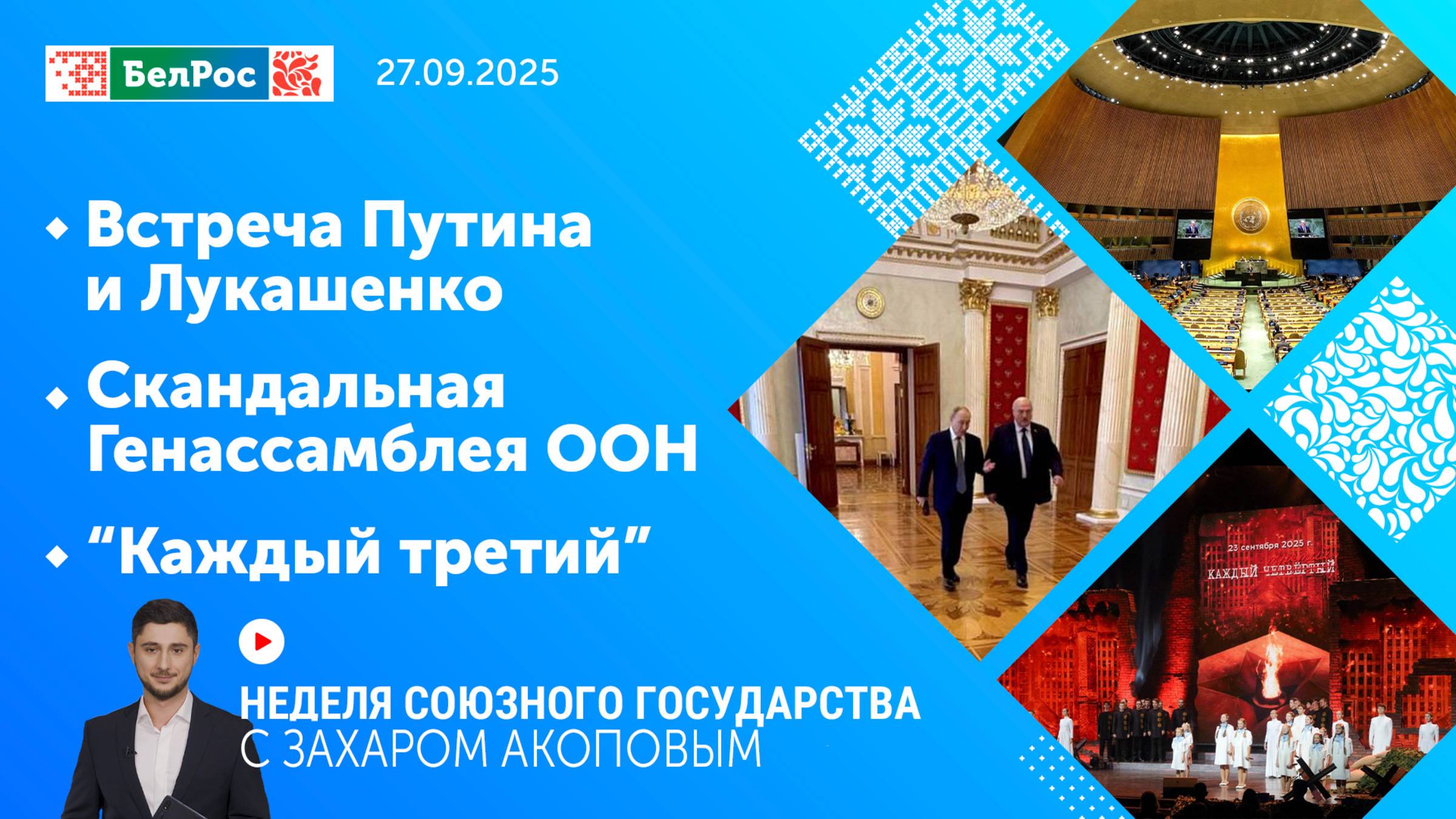 Неделя СГ: Встреча Путина и Лукашенко/ Скандальная Генассамблея ООН/ «Каждый третий»