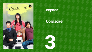Согласие 1 сезон 3 серия (сериал, 2012)