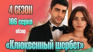 «КЛЮКВЕННЫЙ ШЕРБЕТ»ОБЗОР 106 СЕРИИ 4 СЕЗОНА СЕРИАЛА  #КЛЮКВЕННЫЙШЕРБЕТ