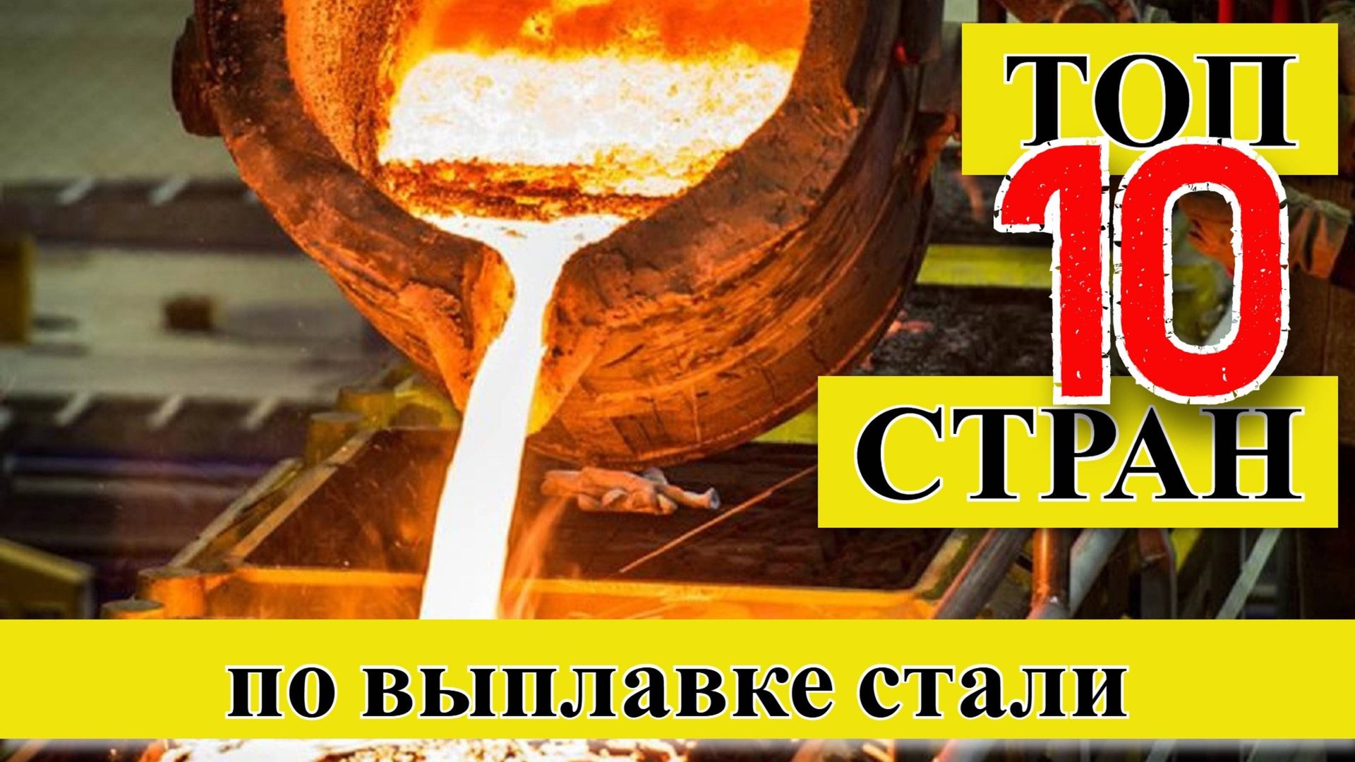 СТАЛЬ: ТОП 10 стран мира по выплавке стали (1967–2024) смотреть онлайн