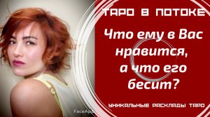 Что ему в Вас нравится, а что его бесит?