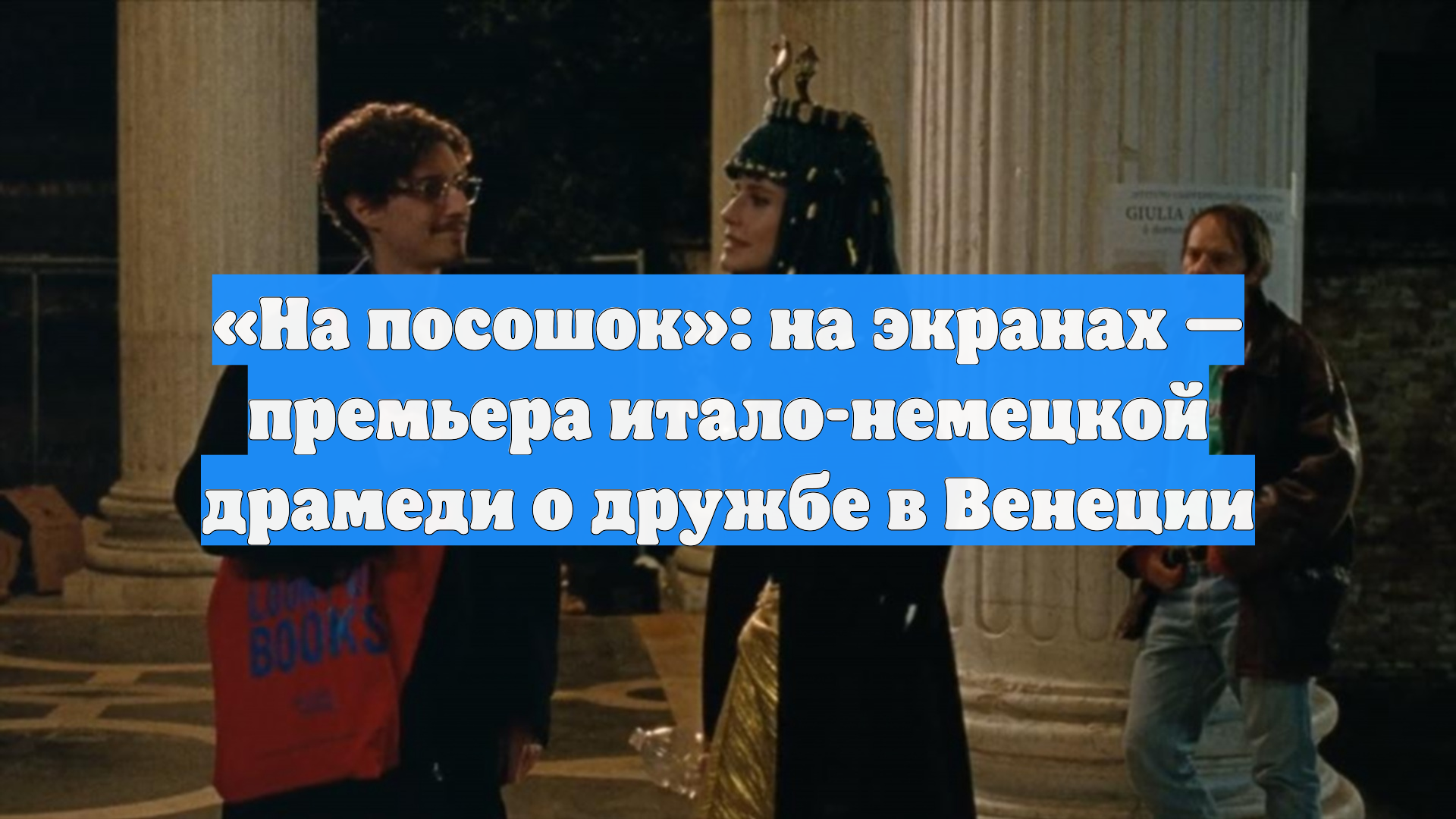 «На посошок»: на экранах — премьера итало-немецкой драмеди о дружбе в Венеции