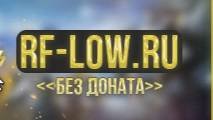 RF online | Сервер rf-low.ru «БЕЗ ДОНАТА» | Не 50 ланч