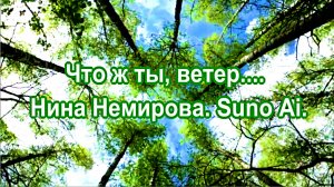 Что ж ты, ветер.... Нина Немирова. Suno Ai.