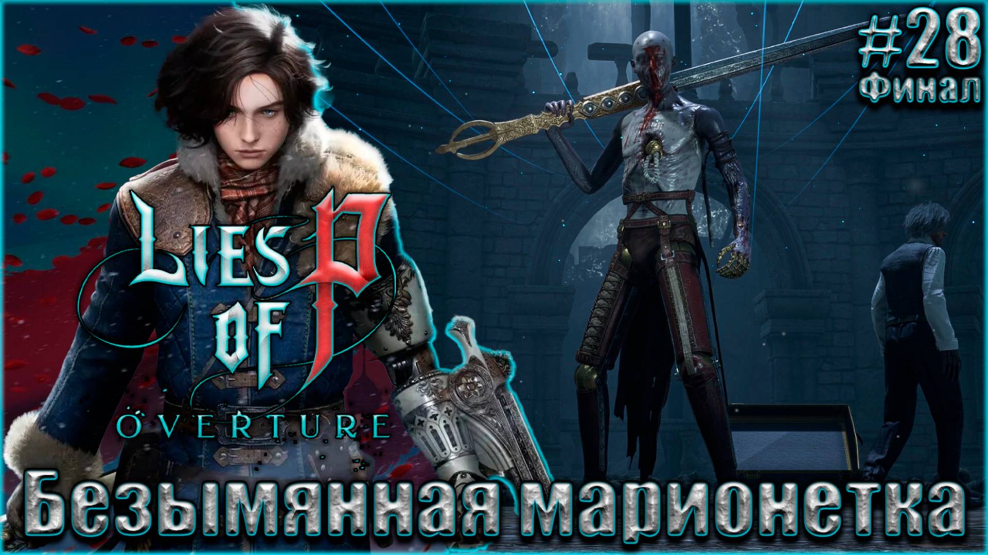 Lies of P Overture НГ+ Прохождение #28. Безымянная марионетка. Финал смотреть онлайн