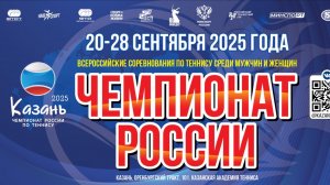 27.09, Чемпионат России по теннису, Корт 3