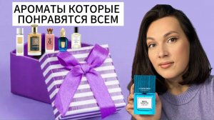 АРОМАТЫ КОТОРЫЕ МОЖНО БРАТЬ ВСЛЕПУЮ И ДАРИТЬ БЕЗ ЗАТЕСТА 🎁