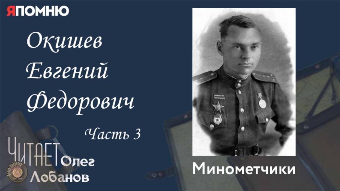 Окишев Евгений Федорович Часть 3. Проект "Я помню" Артема Драбкина. Минометчики. смотреть онлайн