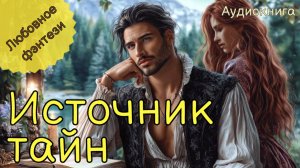 АУДИОКНИГА ПОЛНАЯ | ИСТОЧНИК ТАЙН | ЛЮБОВНОЕ ФЭНТЕЗИ