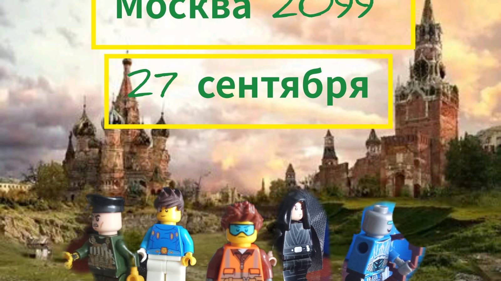 МОСКВА 2099 1 СЕРИЯ смотреть онлайн