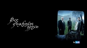 Фильм Все дьяволы здесь / All the Devils are Here