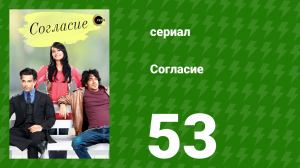 Согласие 1 сезон 53 серия (сериал, 2012)