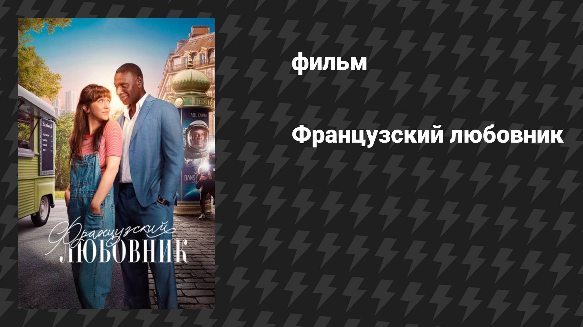 Французский любовник (фильм, 2025)