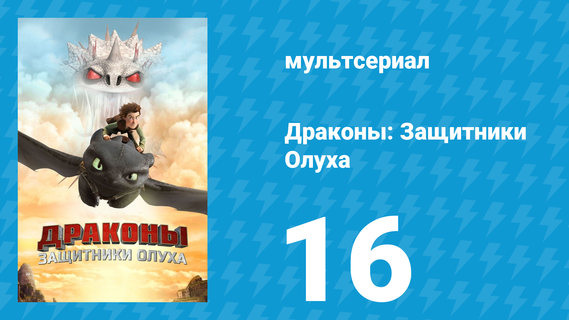 Драконы: Защитники Олуха 16 серия «Эффект угря» (мультсериал, 2014)
