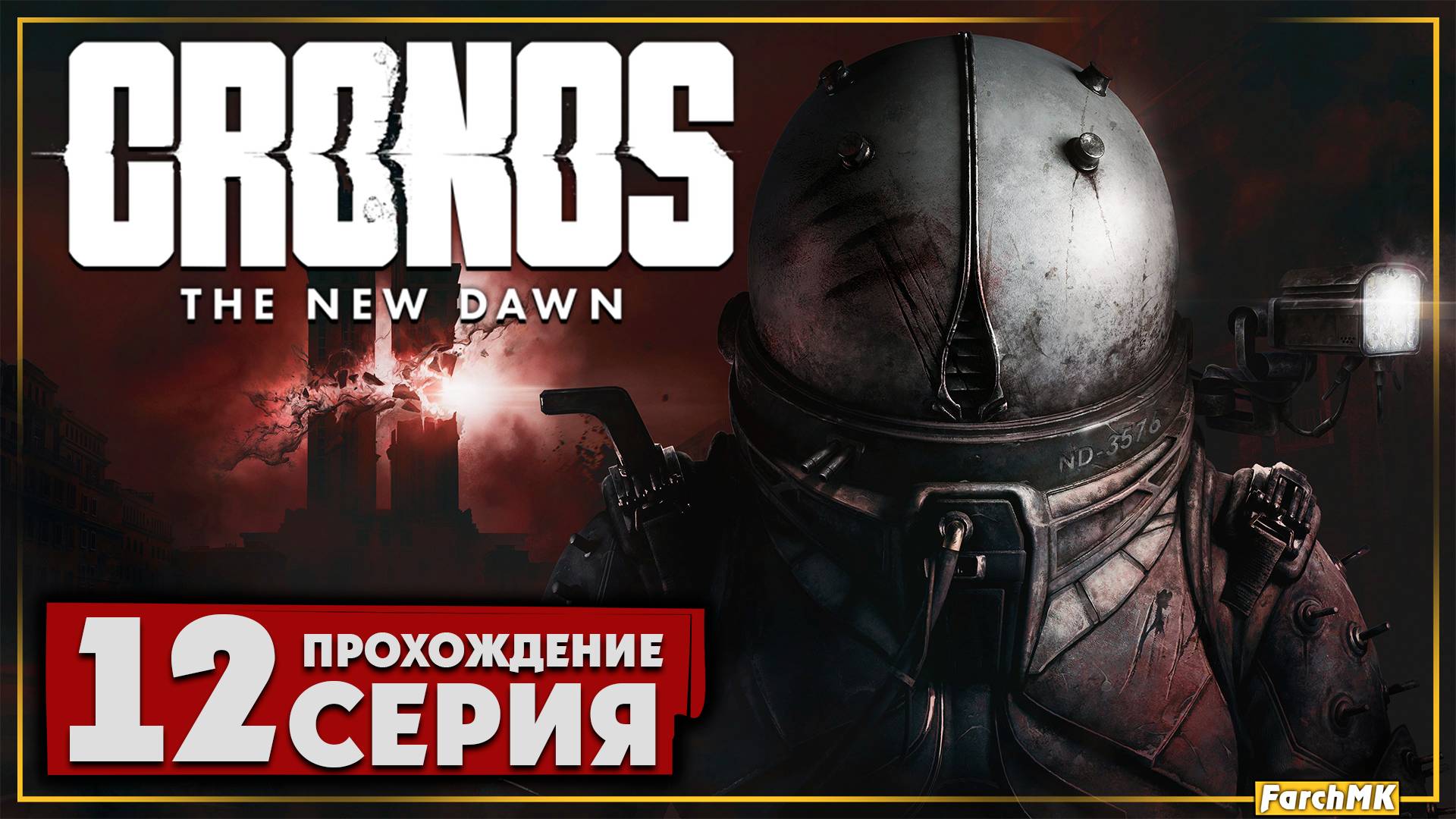 Церковь последних дней ➤ Cronos: The New Dawn 🅕 Прохождение #12 | На Русском | PC