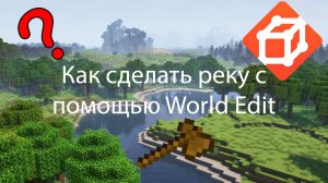 Как СДЕЛАТЬ РЕКУ в МАЙНКРАФТЕ!!!! *WORLD EDIT*