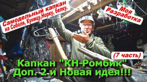 Капкан КН-Ромбик доп. 2 и Новая идея