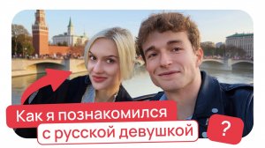 Как я познакомился с русской девушкой? 🇮🇹 🇷🇺
