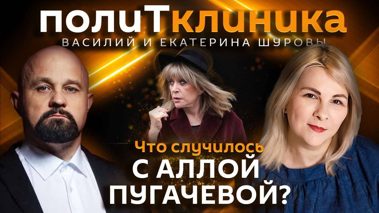 Василий Шуров. Бывшие кумиры: кто такая Алла Пугачева?