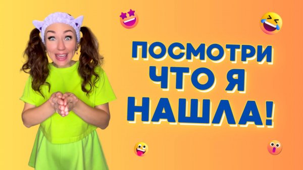 ПОСМОТРИ ЧТО Я НАШЛА!🤣 Смешные ШОРТСЫ про семью #shorts