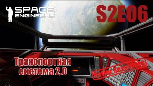 Space Engineers | Прохождение | S2E06 Транспортная система 2.0.