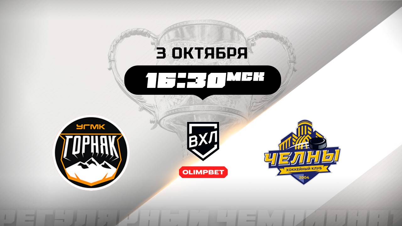 Горняк-УГМК (Верхняя Пышма) - Челны (Набережные Челны)