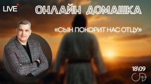 «СЫН ПОКОРИТ НАС ОТЦУ» Онлайн домашка с Денисом Орловским - 18 сентября
