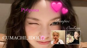 КОММЕНТАРИЙ ОТВЕТ-CUMACHI_IDOL🌸