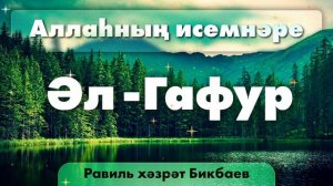 19 Аллаһның исемнәре — Әл-Гафур | Равиль хәзрәт Бикбаев