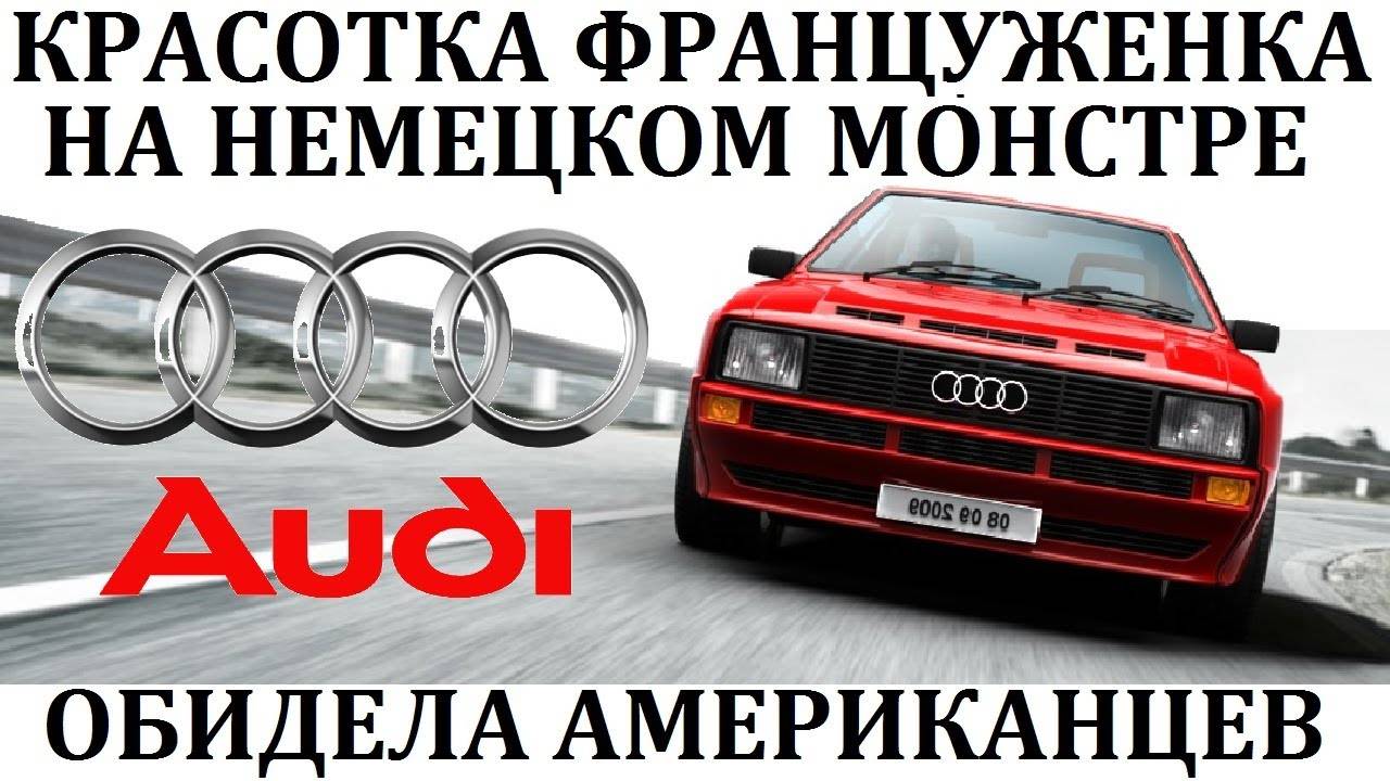 Audi Sport Quattro. МИШЕЛЬ МУТОН И ОБИЖЕННЫЕ АМЕРИКАНЦЫ