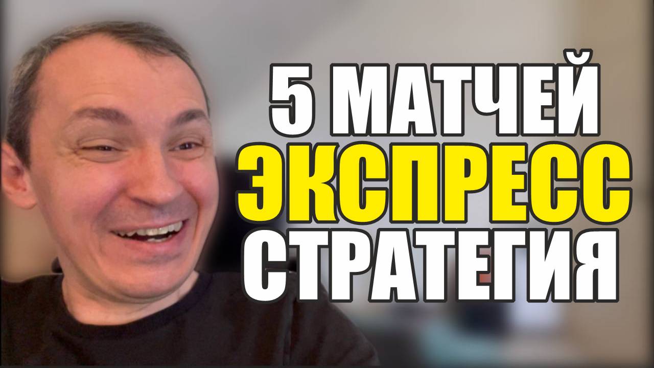 Прогнозы на футбол Топ 5 на сегодня.Экспресс на футбол стратегия на футбол и расписание матчей. смотреть онлайн