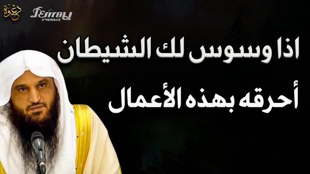 Десять мер защиты от сатаны | Шейх Абдур-Раззак аль-Бадр смотреть онлайн