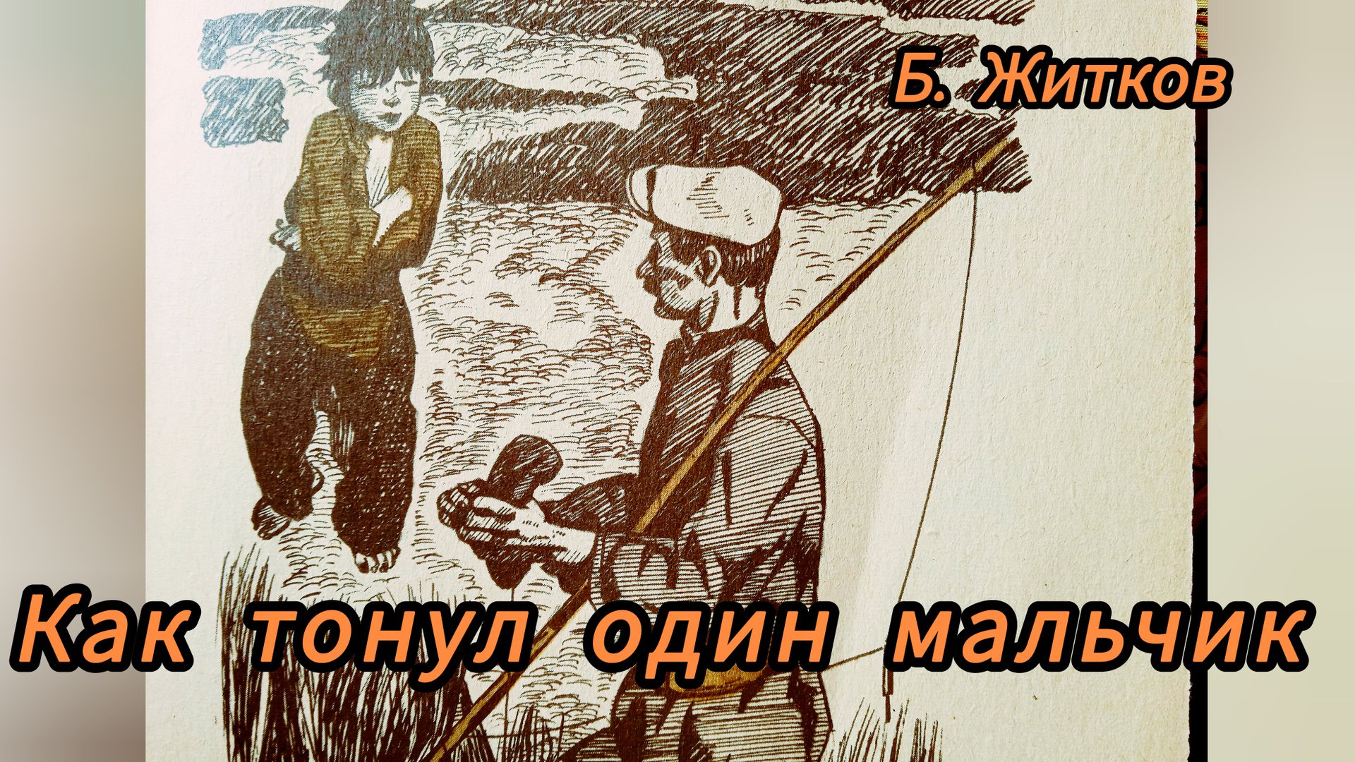 Как тонул один мальчик. Б Житков смотреть онлайн