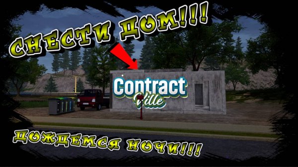 СНЕС ЗАБРОШКУ НОЧЬЮ!!!!/CONTRACTVILLE/ #5