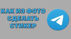 Как из фото сделать стикер в Телеграмме