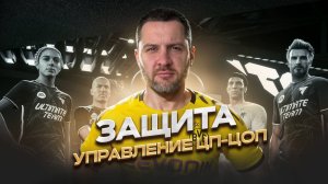 FC 26 ОБУЧЕНИЕ ПОНИМАНИЮ ФУТБОЛА || ЗАЩИТА с ПОМОЩЬЮ ЦП-ЦОП
