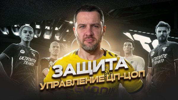 FC 26 ОБУЧЕНИЕ ПОНИМАНИЮ ФУТБОЛА || ЗАЩИТА с ПОМОЩЬЮ ЦП-ЦОП