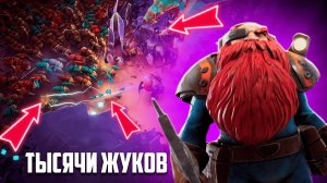 Можно ли выжить среди 9999999 жуков НОВЫЙ ЛУЧШИЙ ВЫЖИВАЧ! ♦ Deep Rock Galactic Survivor